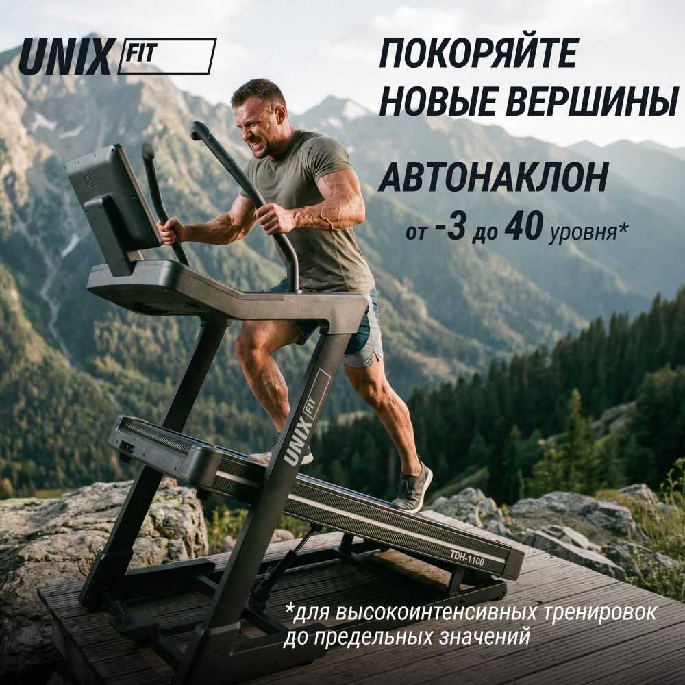Беговая дорожка UNIX Fit H-1100 (наклон 44 уровня)