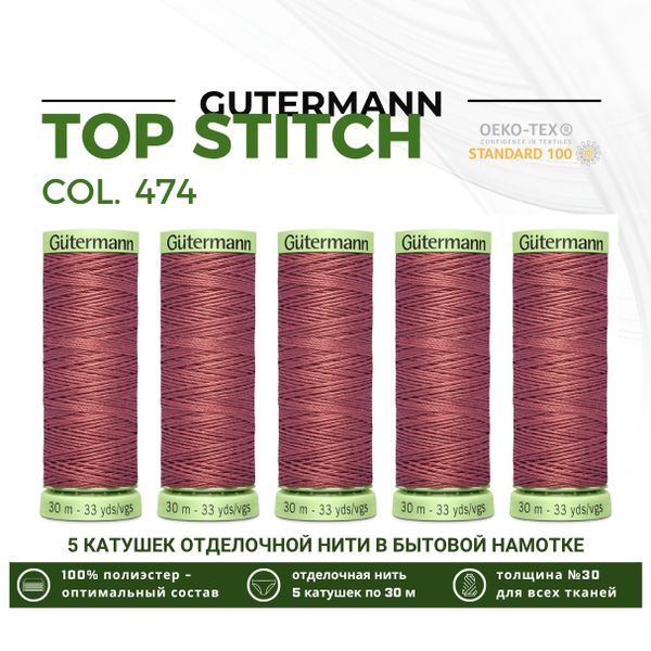 Нитки отделочные Gutermann Top Stitch 30 (30 метров), 5 кат. | 474 турецкий розовый
