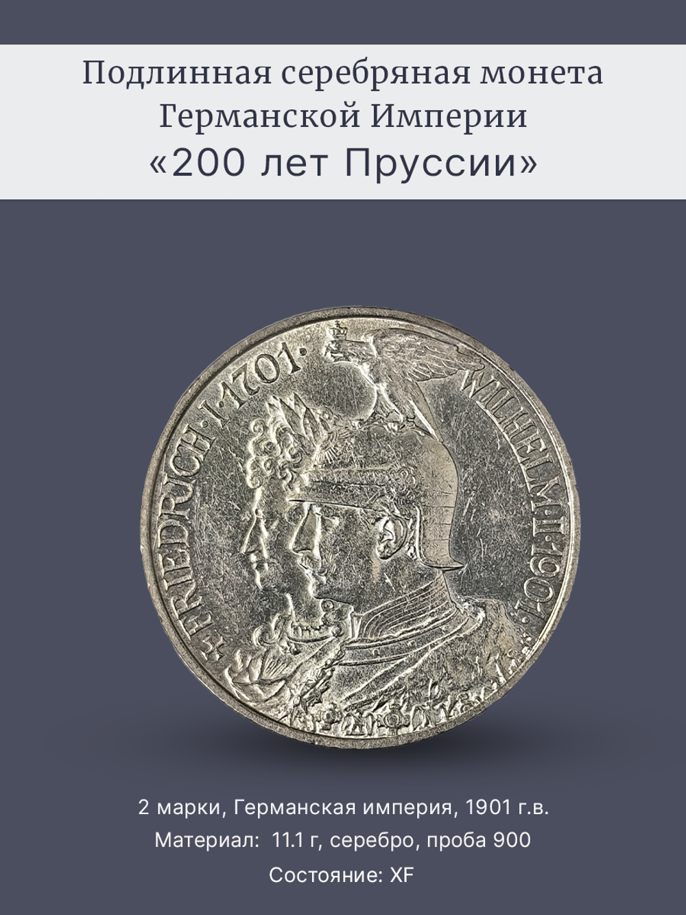 Монета 2 марки 1901 года "200 лет Пруссии".