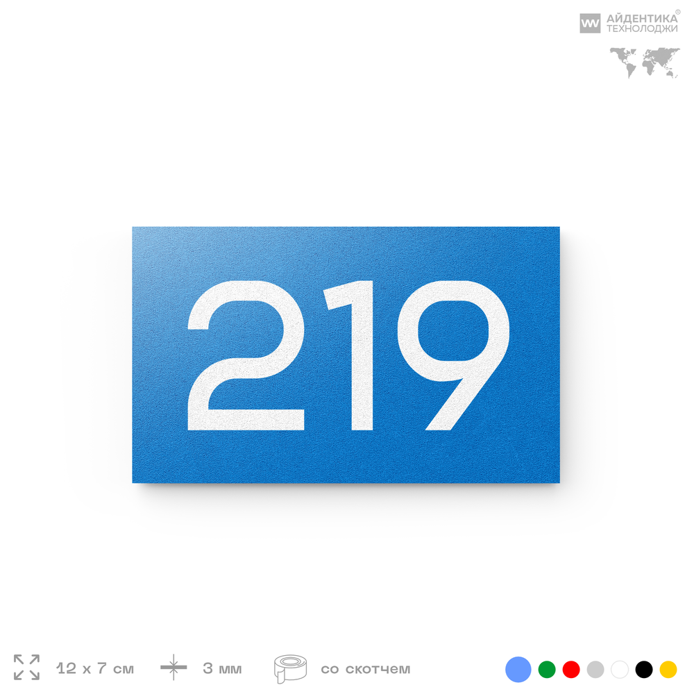 Номер на дверь 219, табличка на дверь для офиса, квартиры, кабинета, аудитории, склада, голубой 120х70 мм, Айдентика Технолоджи