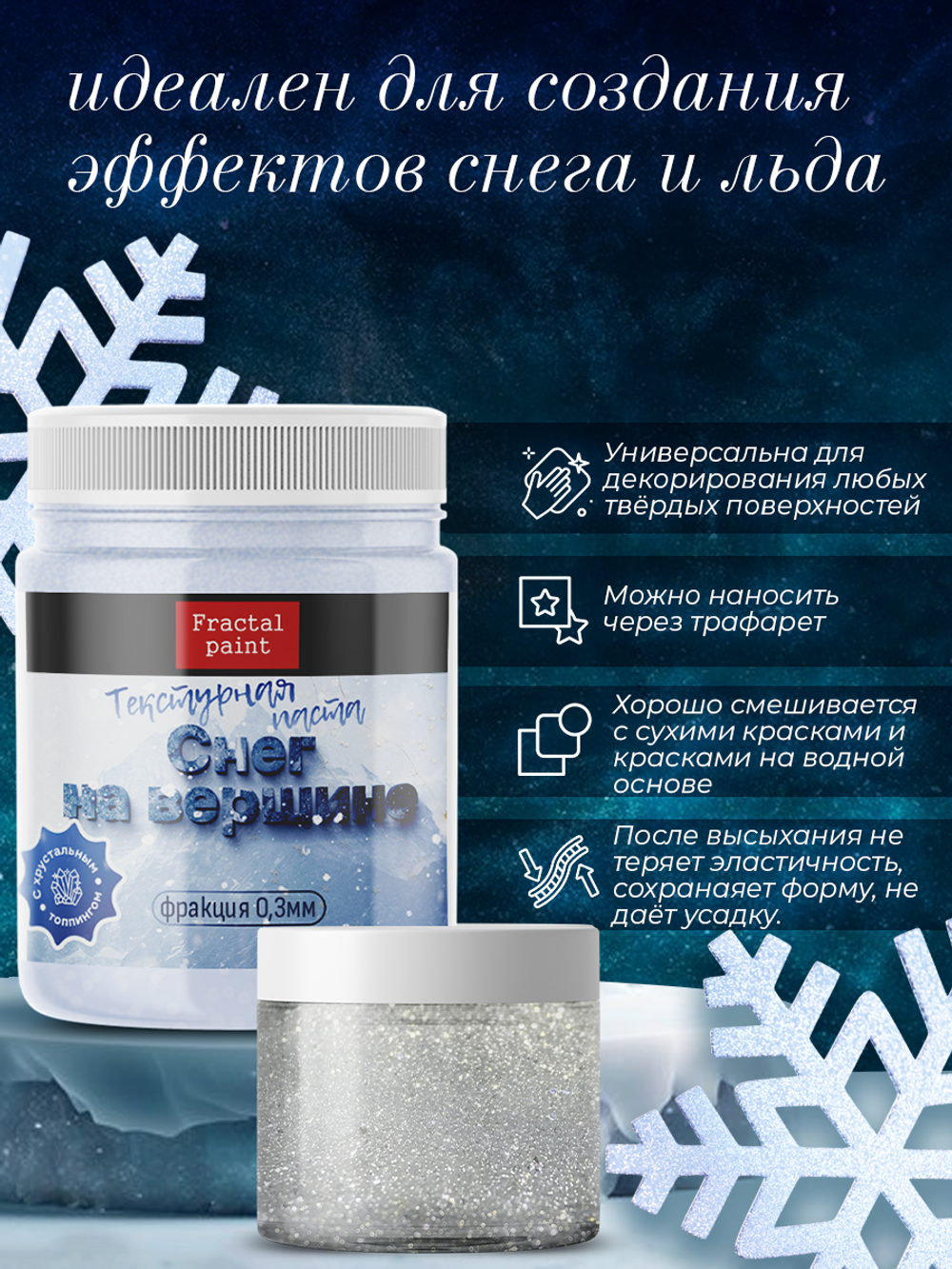 Текстурная паста акриловая «Снег на вершине»
