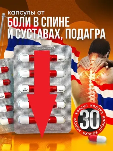 Тайские капсулы от боли в суставах 30 шт