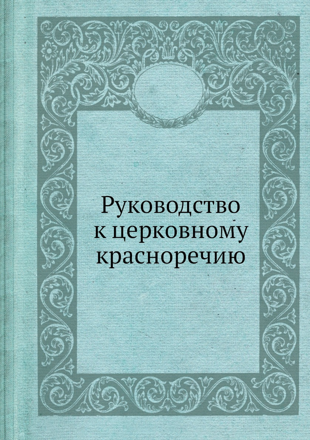 Руководство к церковному красноречию | Нет автора