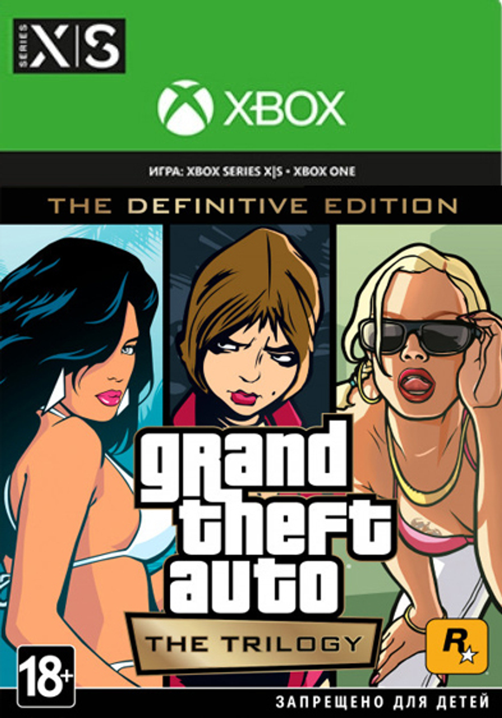 Grand Theft Auto: The Trilogy. The Definitive Edition (для Xbox One/Series S/X, интерфейс и субтитры на русском языке) [Цифровой код доступа]