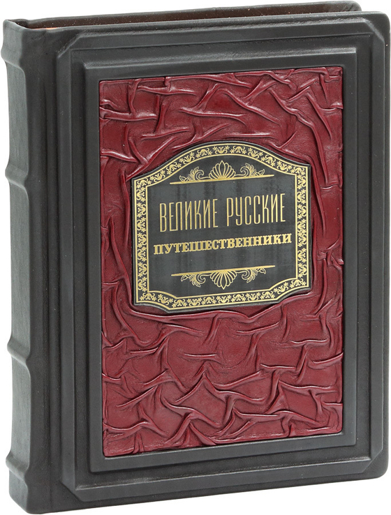Великие русские путешественники