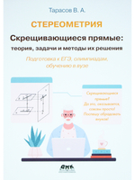 Стереометрия Скрещивающиеся прямые: теория, задачи и методы их решения
