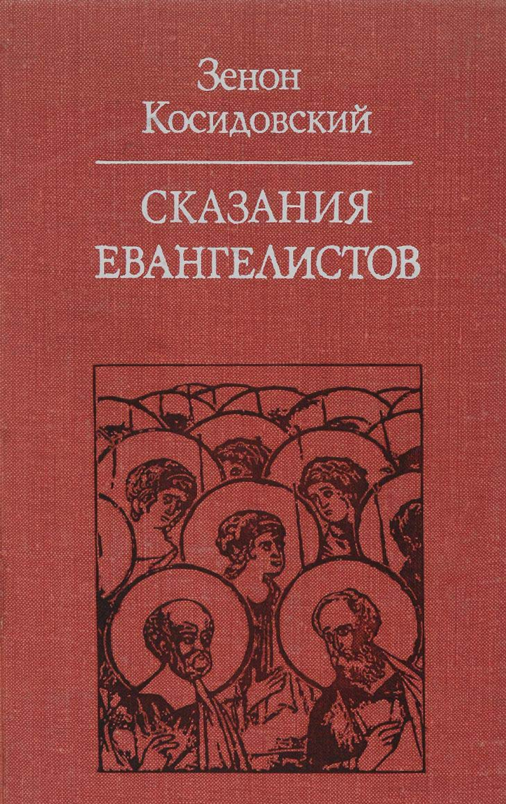 Сказания Евангелистов