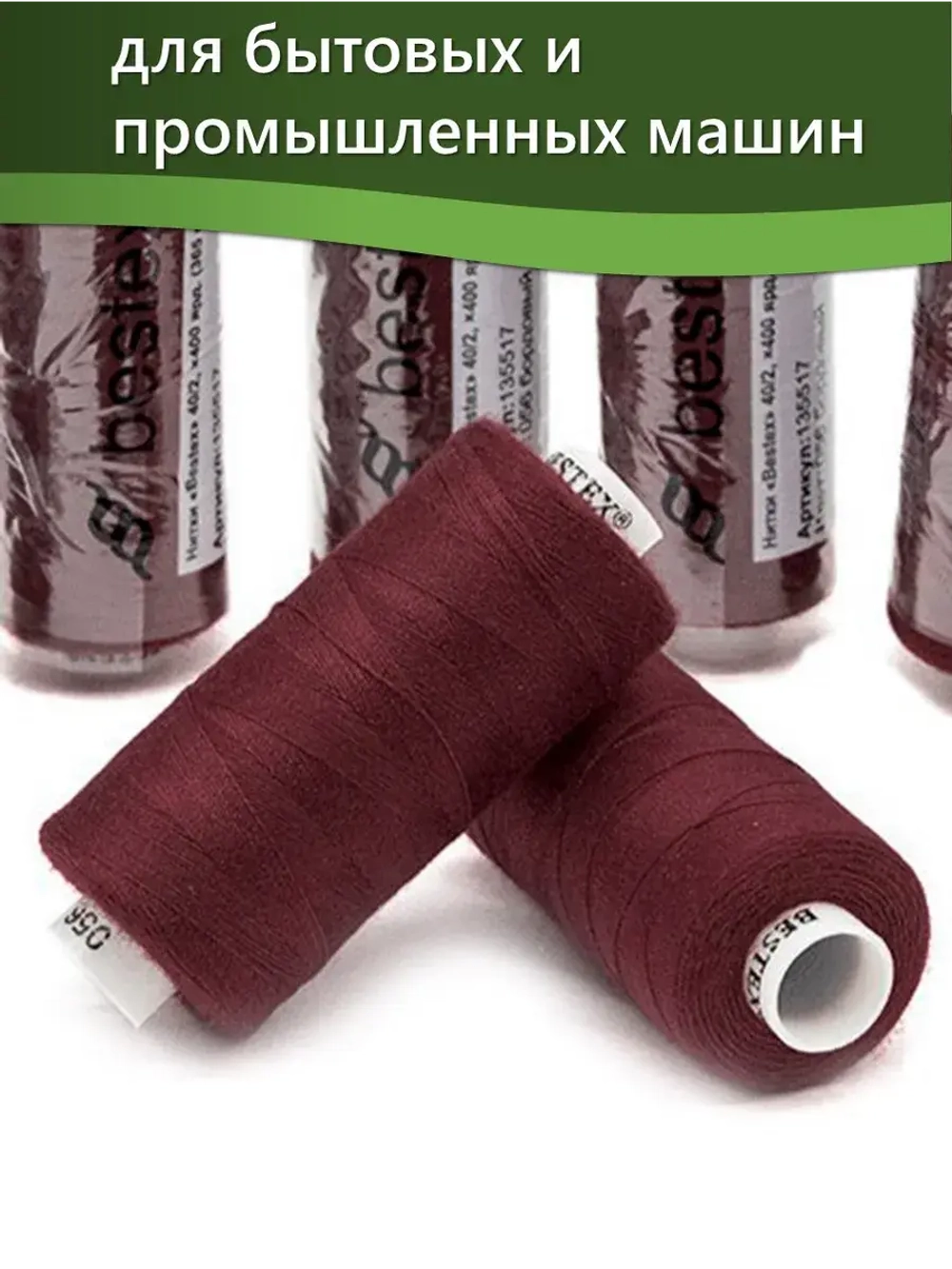 Нитки BESTEX для швейных машин и оверлока 40/2, упаковка 5 шт, цвет 056 бордовый