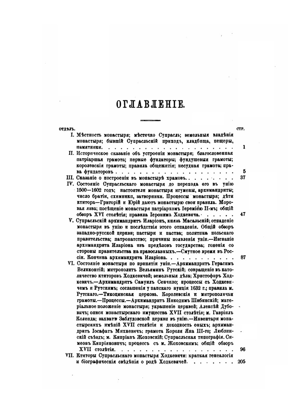 Супрасльский Благовещенский монастырь. Историко-статистическое описание | Николай
