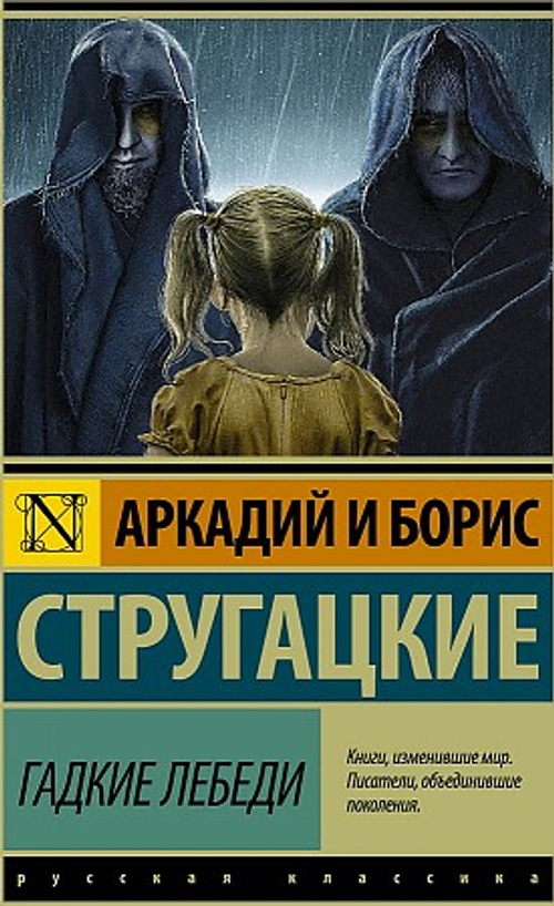 Гадкие лебеди, изд.: АСТ, авт.: Стругацкий А.Н., Стругацкий Б.Н., серия.: Эксклюзив: Русская классика
