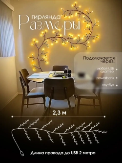Гирлянда светодиодная на стену ветка декоративная