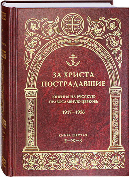За Христа пострадавшие. Гонения на Русскую Православную Церковь. 1917-1956. Книга 6-я (ПСТГУ)