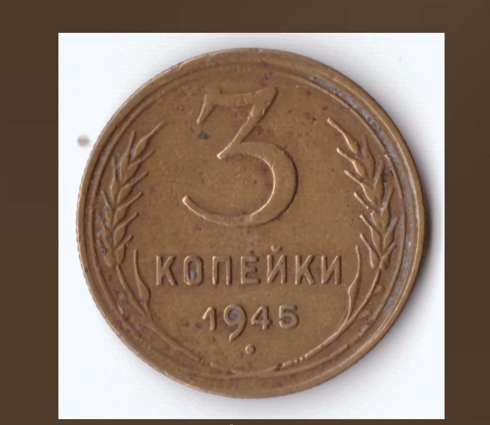3 копейки 1945 года VG-F