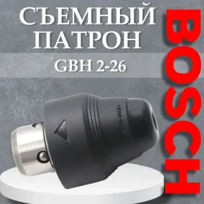 Съемный патрон для перфоратора BOSCH GBH 2-26