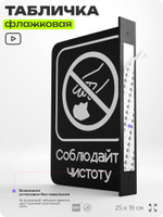 Табличка Соблюдайте чистоту флажковая на стену, двусторонняя с крепежом, 19 х 25 см, для офиса, кафе, ресторана, серия COSMO, Айдентика Технолоджи