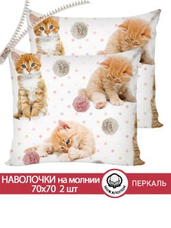 Наволочка комплект 2шт перкаль Сказка "Котята" 70x70 см на молнии