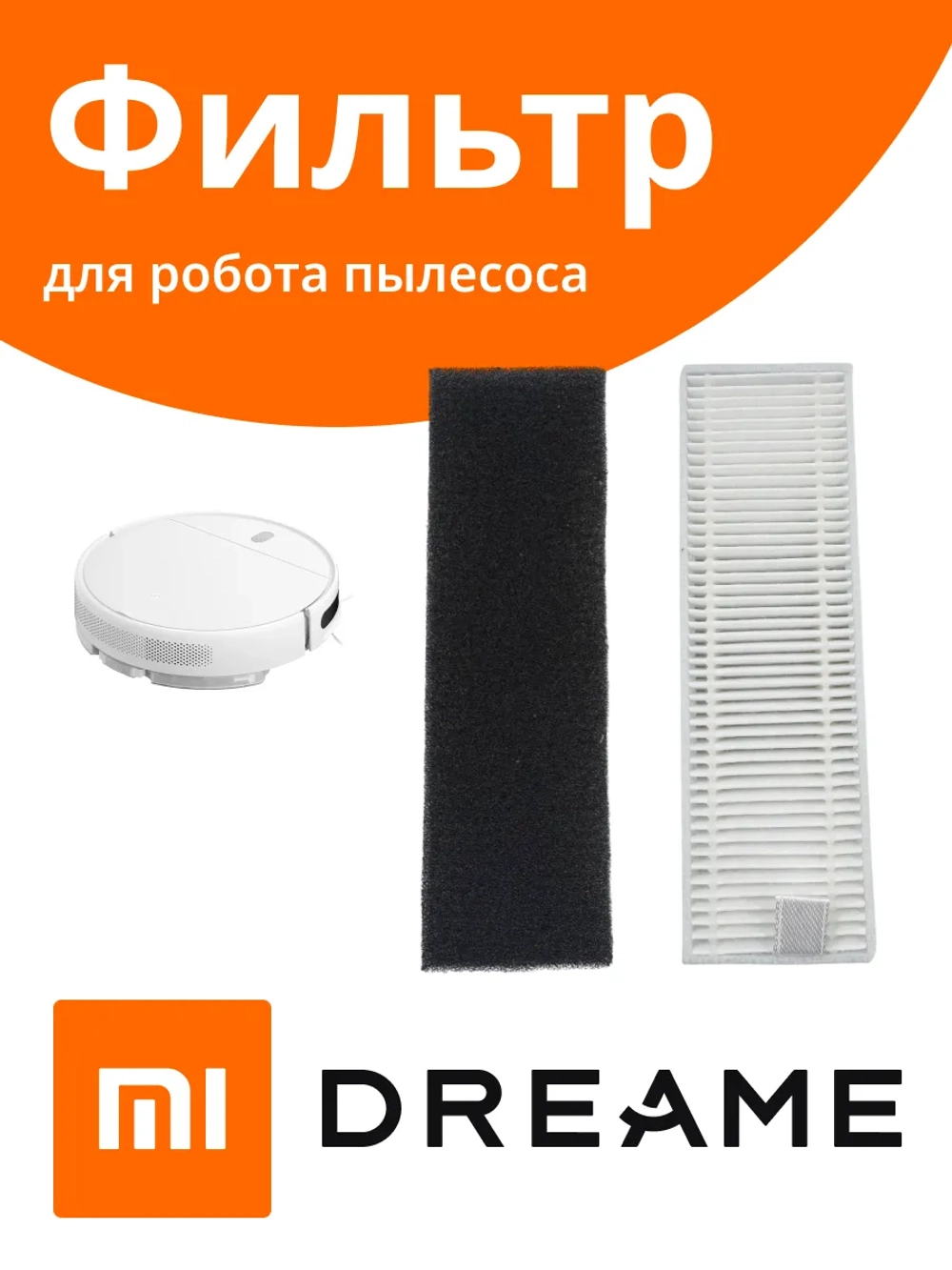Комплект сменных фильтров для роботов-пылесосов Xiaomi Mijia G1, Vacuum-Mop Essential G1, MJSTG1, Vacuum-Mop Essential, SKV4136GL (В наборе НЕРА-фильтр + губчатый фильтр) 11166
