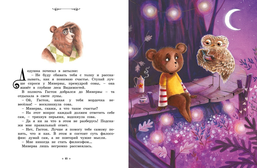 Медвежонок, который хотел быть счастливым. Сказки премудрой совы