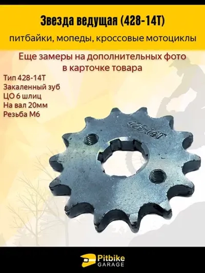 --  Ведущая звезда 428-14 (20мм) для мотоциклов