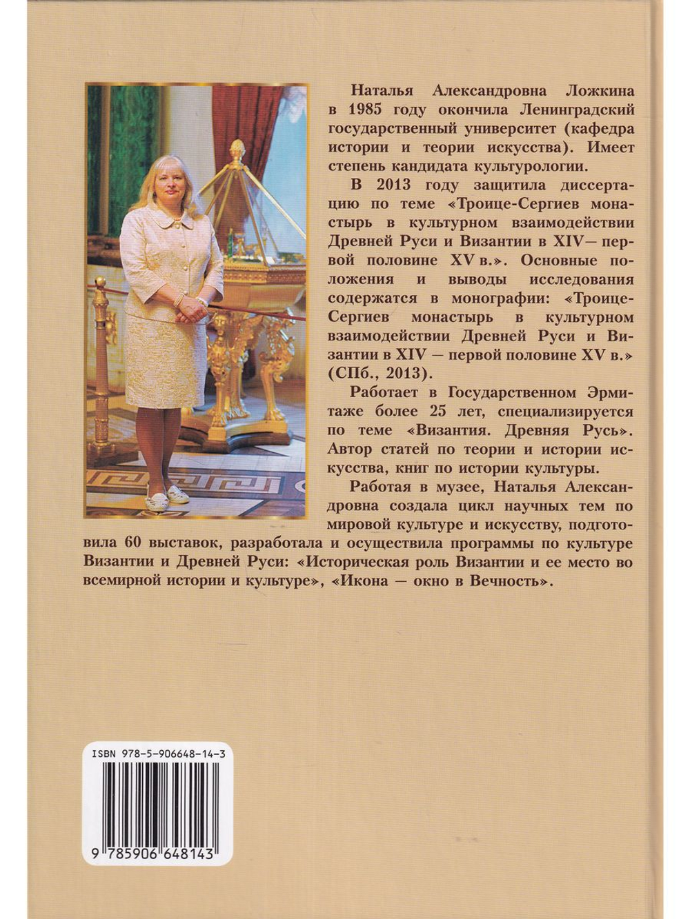 Преподобный Сергий Радонежский и эпоха Православного Возрождения XIV-XV века
