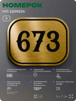 Номерок на дверь квартиры 673, для кабинета, офиса, шильдик 9 х 7 см, золотистый, Айдентика Технолоджи
