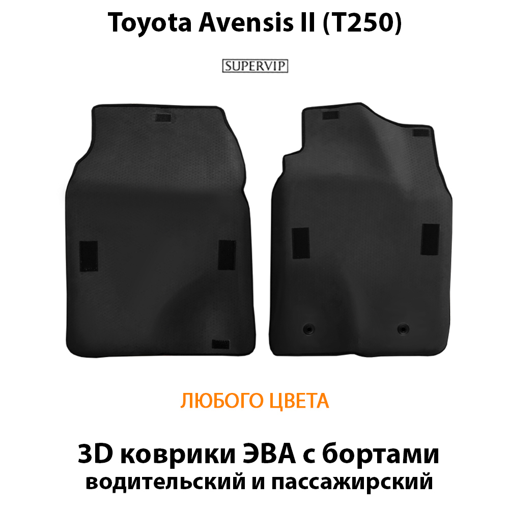 передние ева коврики в салон авто для toyota avensis II t250 от supervip