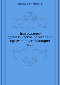 Православно-догматическое богословие архимандрита Макария. Том 3 | митрополит Макарий