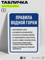 Табличка для бассейна "Правила водной горки", на пляж, для общественной и частной зоны отдыха, информационная, 40х30 см, Silver Plane x Айдентика Технолоджи
