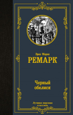 Черный обелиск. Эрих Мария Ремарк