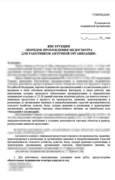 Инструкция «Порядок прохождения медицинского осмотра для работников аптечной организации» в больничной аптеке