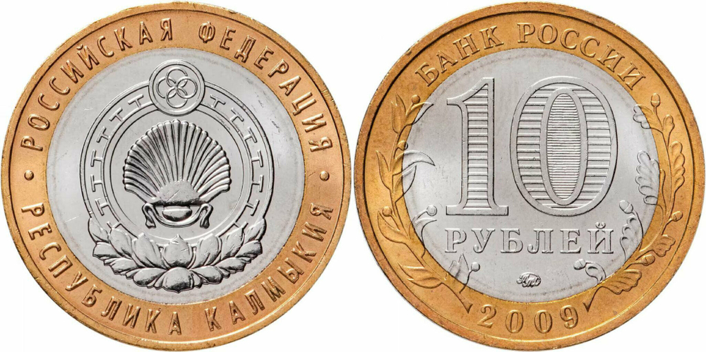 Россия 10 рублей, 2009 Республика Калмыкия ММД XF