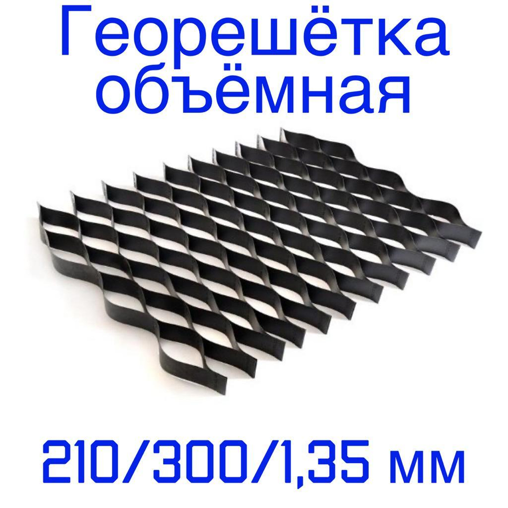 Георешётка объёмная ячейка 210 мм высота 300 мм толщина 1,35 мм, м2