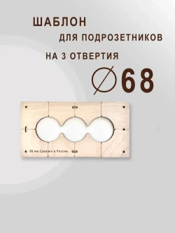 Кондуктор - Шаблон для сверления подрозетников 68 мм - 5 шт от 1 до 5 отверстий - 5 шт от 1 до 5 отверстий