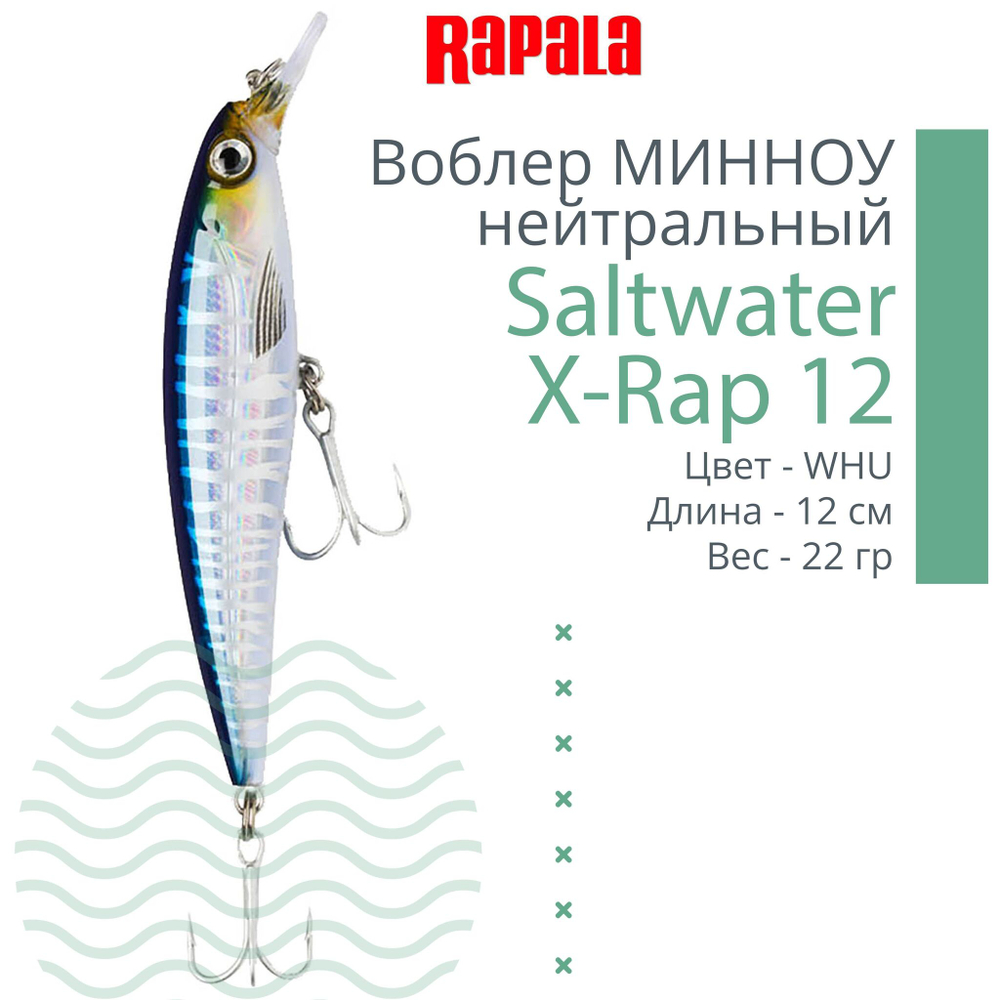 Воблер Saltwater X-Rap 14, 14см, 43гр, цвет RHU, нейтральный