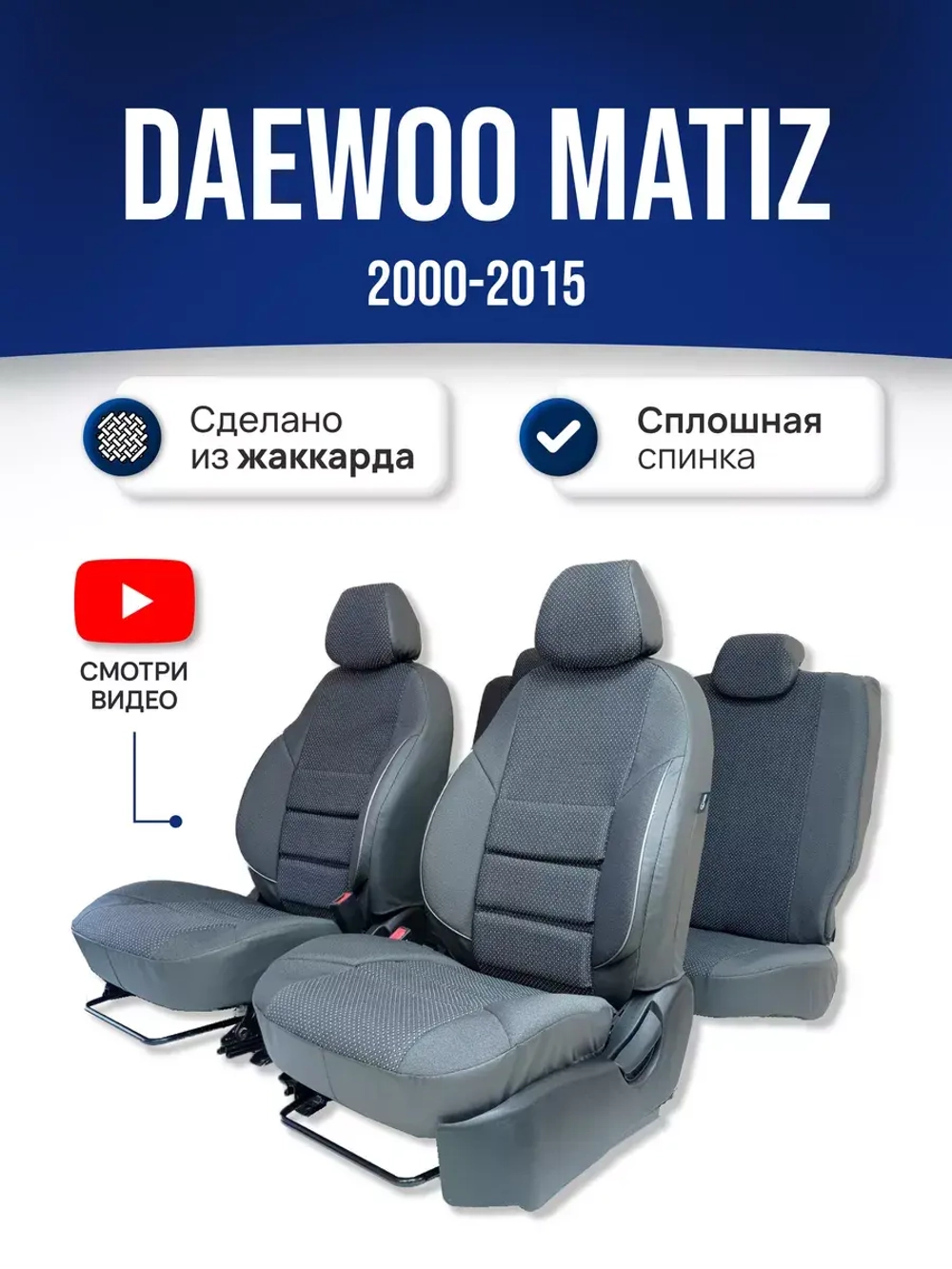 Чехлы на Део Матиз (2000-2015)