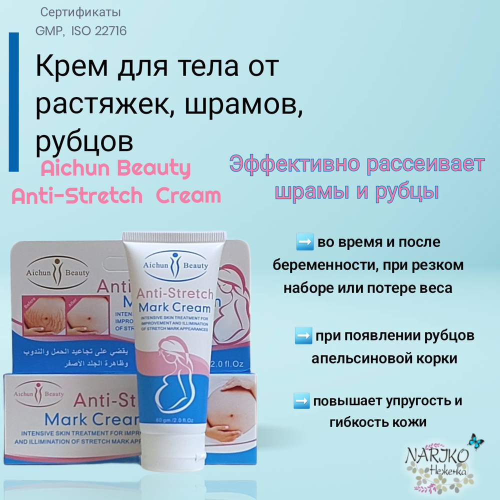Крем для тела от Растяжек, Шрамов, Рубцов Aichun Beauty Anti-Stretch Mark Cream, 60 гр. Артикул 216493
