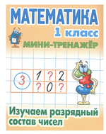 Мини-тренажер. Математика 1 класс "Изучаем разрядный состав чисел" Автор-С.В.Петренко (Букмастер)