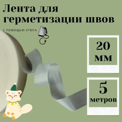 Лента термоклеевая для герметизации швов одежды 0,12 х 20мм, 5 метров
