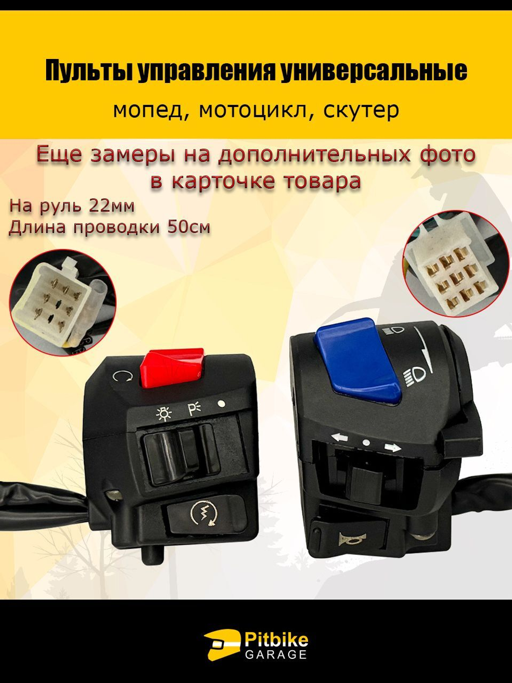 Пульты руля, переключатели универсальные для мототехники