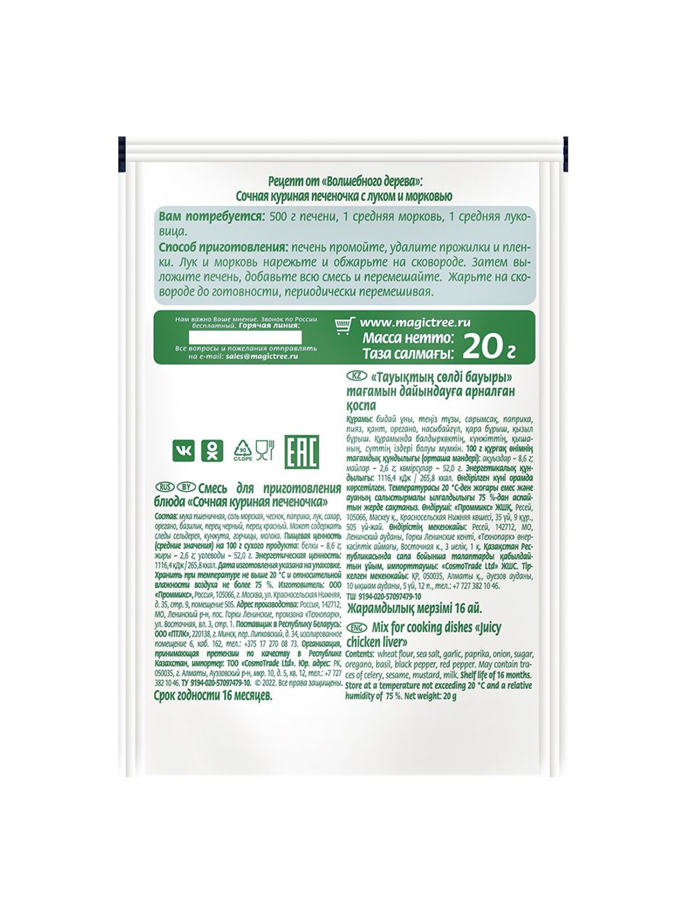 Смесь для "Сочная куриная печёночка" 20 г * 4 шт