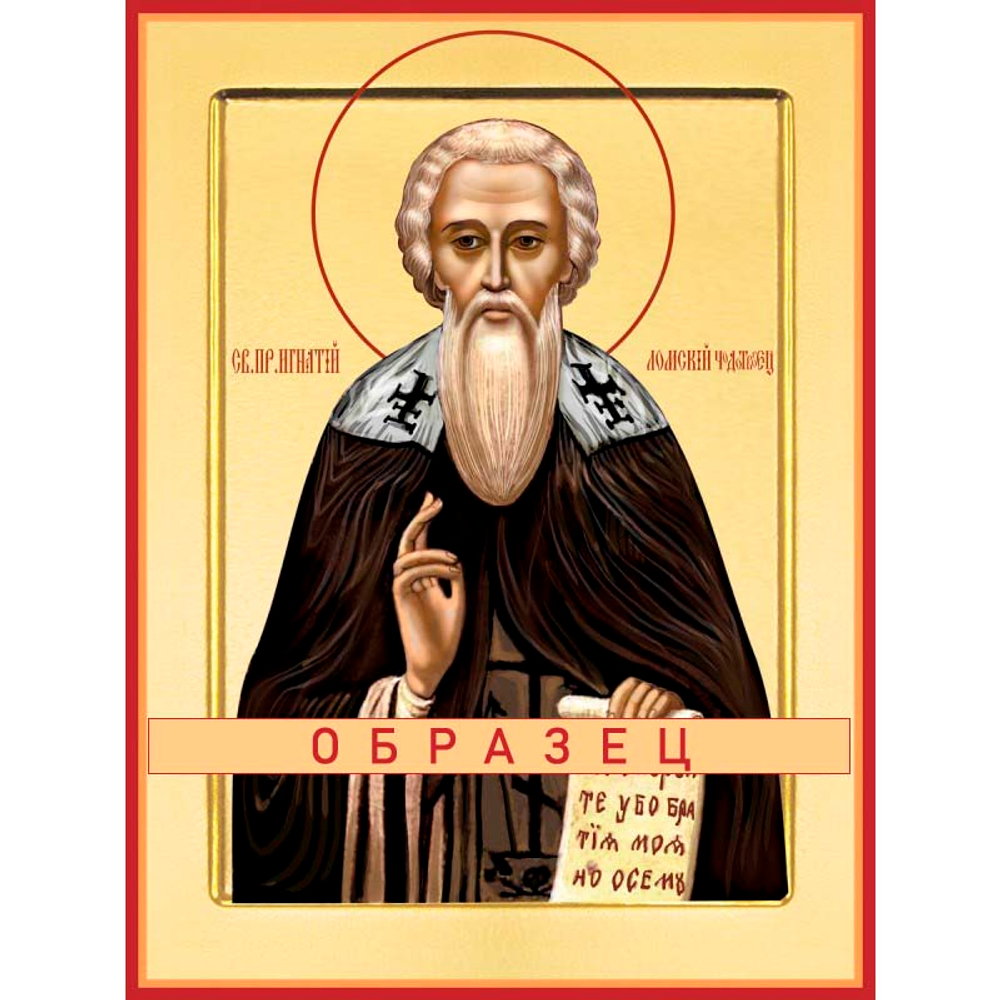 Преподобный Игнатий Ломский Прп-82 (прп/И/1/1)