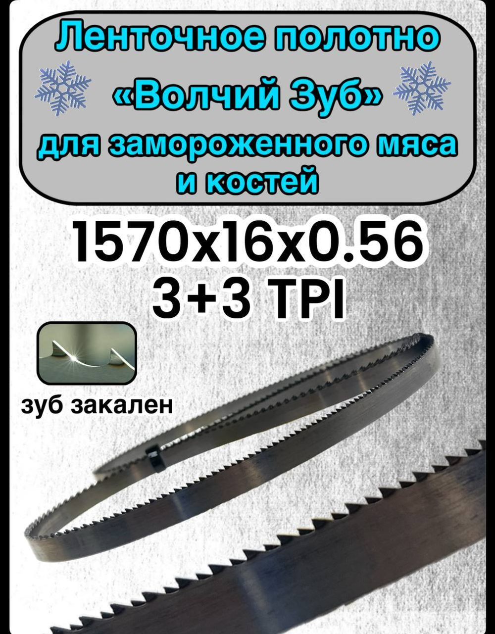 Полотно для ленточной пилы для резки мяса, рыбы и костей. Лента пильная, 1570х16х0,56 мм шаг зуба 3+3 TPI Волчий зуб
