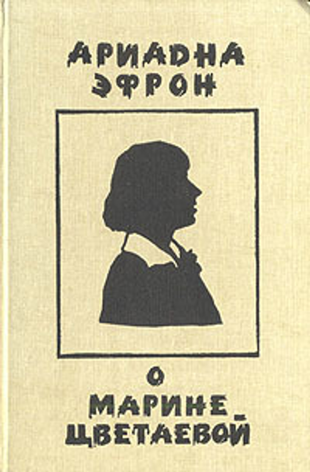 О Марине Цветаевой