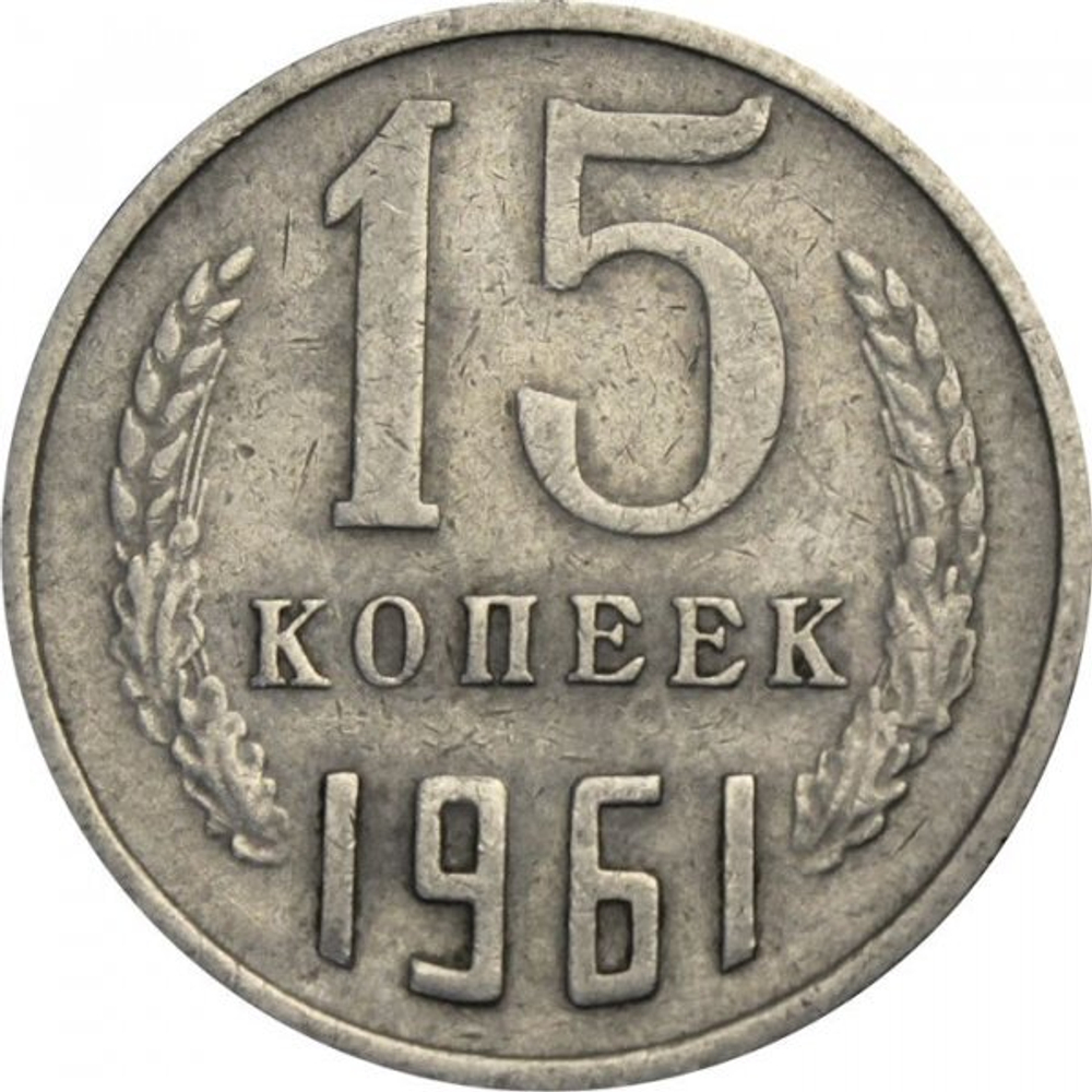 СССР 15 копеек 1961 год