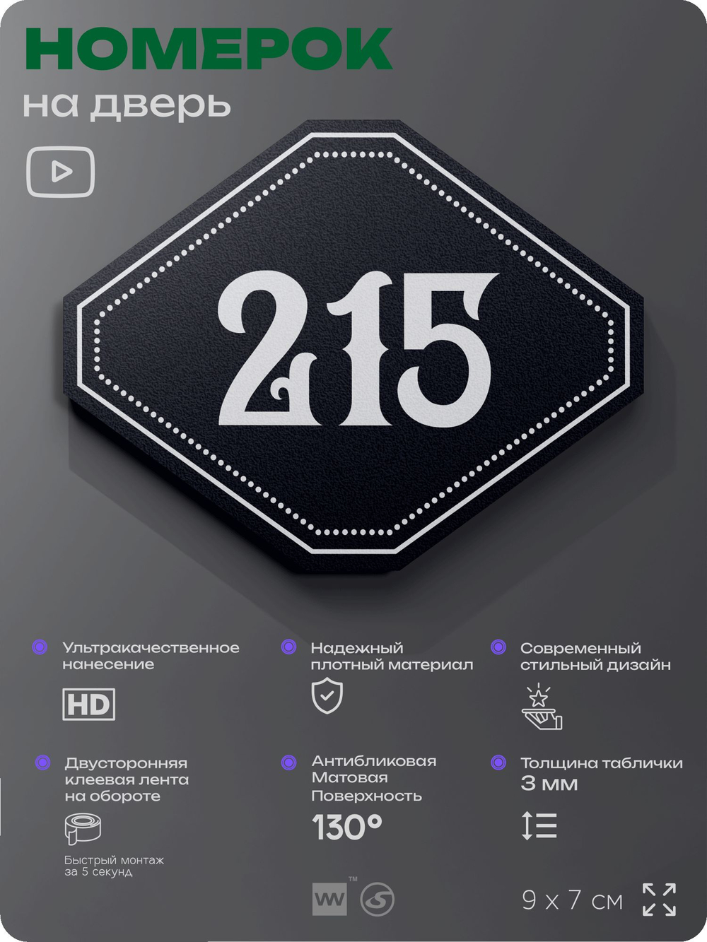 Номерок на дверь квартиры 215, для кабинета, офиса, шильдик 9 х 7 см, черный, Айдентика Технолоджи
