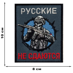 Шеврон вышитый "Русские не сдаются" (10х8 см)