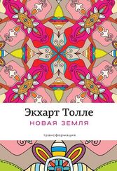 Новая земля: Пробуждение к своей жизненной цели