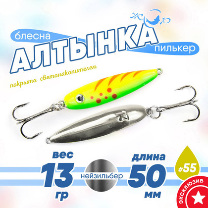 Блесна (пилькер) ЖОР "Алтынка" цветная с тройником (50мм, 13гр), Нейзильбер