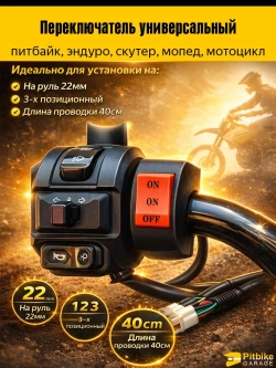 tt Переключатель 3-х проводной универсальный на руль 22мм (скутер, мопед, эндуро, мотоцикл)