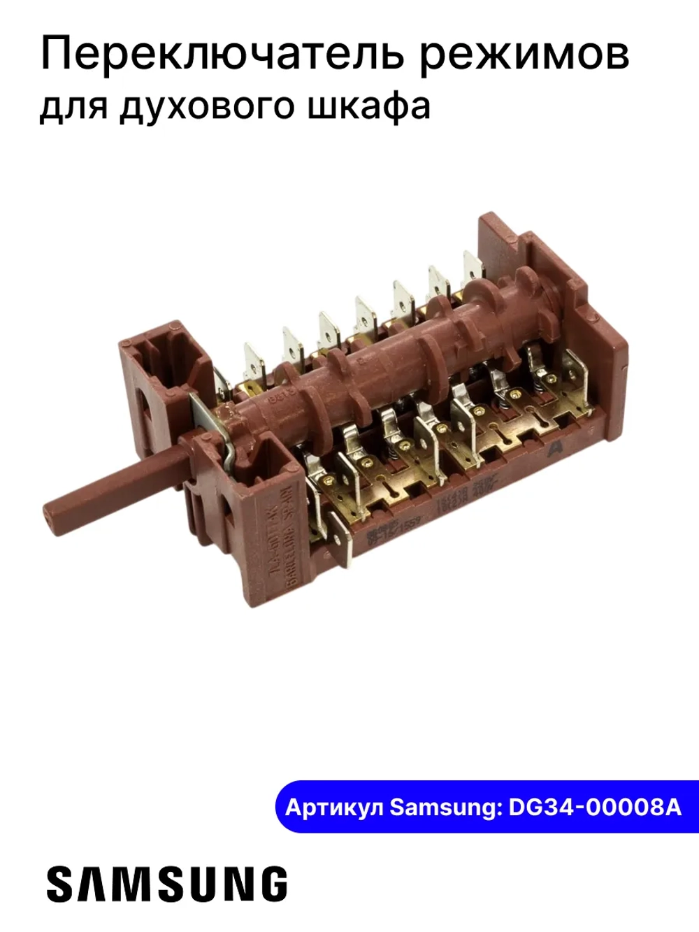 Переключатель режимов DG34-00008A